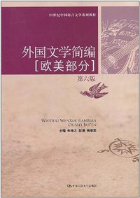 外国文学简编（欧美部分） (中国人民大学出版社 2011)