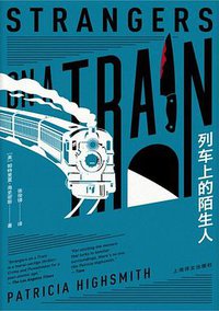 列车上的陌生人 (上海译文出版社 2020)