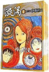 漩渦（全3冊） (内蒙古人民 2008)
