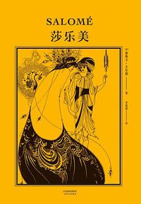 莎乐美 (天津人民出版社 2020)