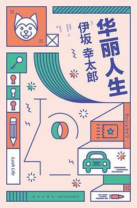 华丽人生 (新星出版社 2021)