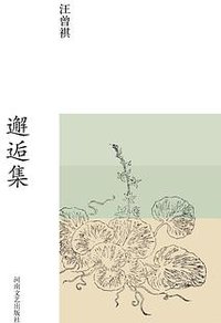 邂逅集 (河南文艺出版社 2016)