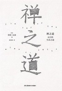 禅之道 (浦睿文化·湖南美术出版社 2018)