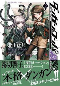 ダンガンロンパ霧切 2 (星海社 2013)