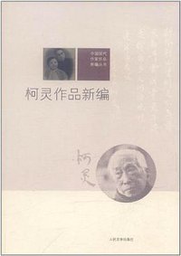 柯灵作品新编