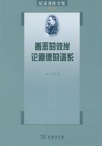 尼采著作全集（第5卷） (商务印书馆 2015)