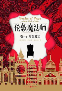 伦敦魔法师·卷一 (重庆出版社 2018)