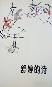 舒婷的诗 (人民文学出版社 1994)