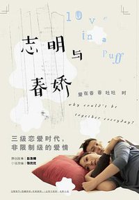 志明与春娇 (希望出版社 2010)