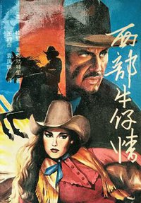 西部牛仔情（上中下） (南海出版公司 1990)