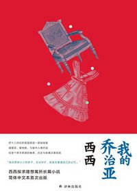 我的乔治亚 (译林出版社 2020)