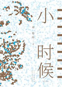 小时候 (北京十月文艺出版社 2021)