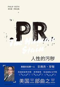 人性的污秽 (上海译文出版社 2020)