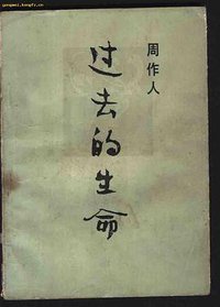 过去的生命 (岳麓书社 1987)