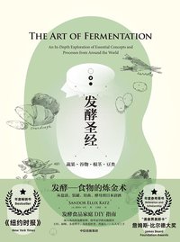 发酵圣经——蔬果、谷物、根茎、豆类 (中信出版集团 2020)