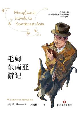 毛姆东南亚游记