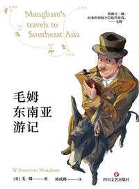 毛姆东南亚游记 (四川文艺出版社 2021)