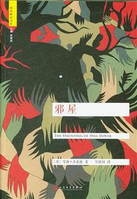 邪屋 (人民文学出版社 2016)