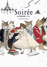 Soirée ねこ助作品集 ソワレ (パイインターナショナル 2018)