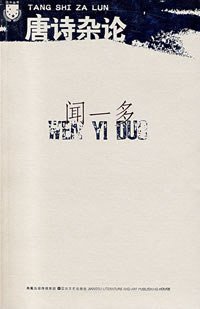 唐诗杂论 (江苏文艺 2007)