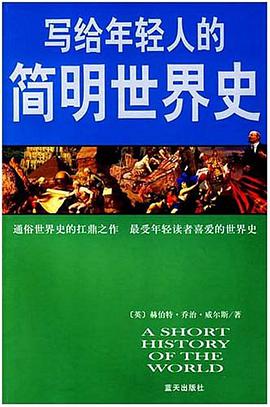 写给年轻人的简明世界史