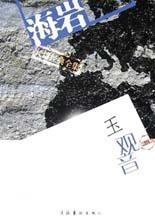 玉观音(修订版) (文化艺术出版社 2003)