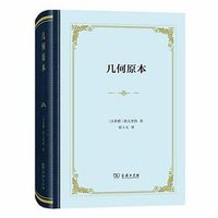 几何原本 (商务印书馆 2020)