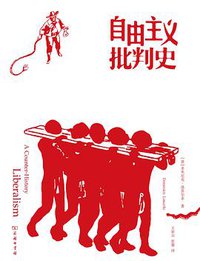 自由主义批判史 (三辉图书/商务印书馆 2014)