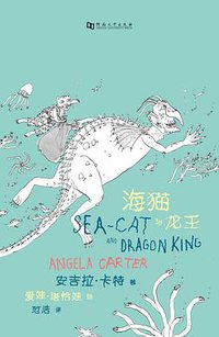 海猫与龙王 (河南大学出版社 2019)