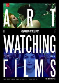 看电影的艺术（第8版） (北京大学出版社 2020)