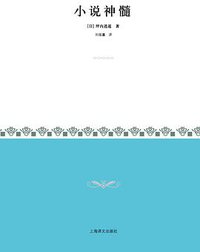 小说神髓 (上海译文出版社 2010)