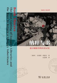 纳粹与书 (商务印书馆 2021)