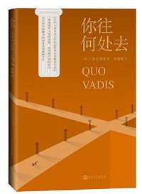 你往何处去 (人民文学出版社 2020)