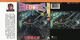 烙印战士 15 (天下出版社)