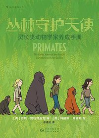 丛林守护天使 (后浪丨贵州人民出版社 2020)