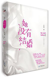 她没有结婚