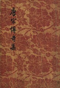 唐宋傳奇集 (文學古籍刊行社 1956)