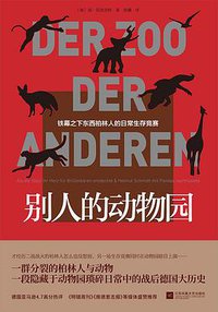别人的动物园 (凤凰联动·江苏凤凰文艺出版社 2021)
