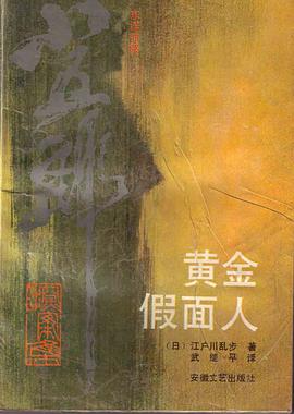 黄金假面人