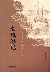 老残游记 (中华书局 2013)