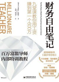 财务自由笔记 (中国经济出版社 2019)