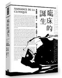 臨床的誕生 (時報出版 2019)