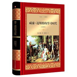 威廉.迈斯特的学习时代