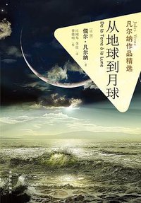 从地球到月球-凡尔纳作品精选