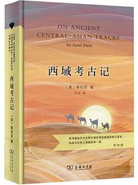 西域考古记 (商务印书馆 2020)