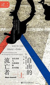 自由的流亡者（帝国往事三部曲） (索·恩 ∣社会科学文献出版社 2019)