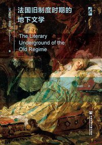法国旧制度时期的地下文学 (社会科学文献出版社 2021)