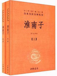 淮南子 (中华书局 2011)