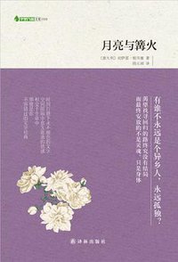 月亮与篝火 (译林出版社 2013)