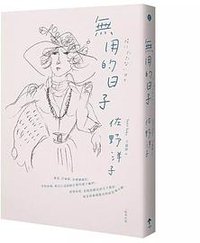 無用的日子 (一起來出版 2017)